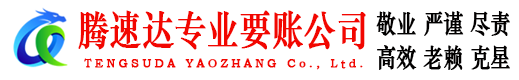 台州要账公司